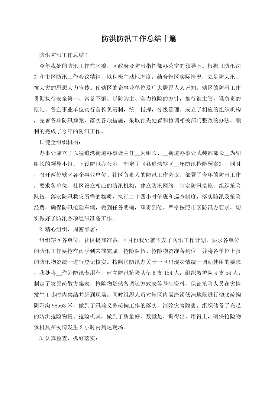 防洪防汛工作总结十篇.docx_第1页