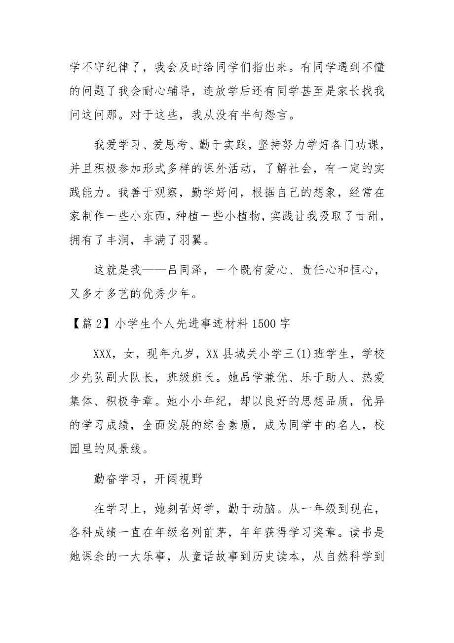 小学生个人先进事迹材料1500字集合9篇.docx_第3页