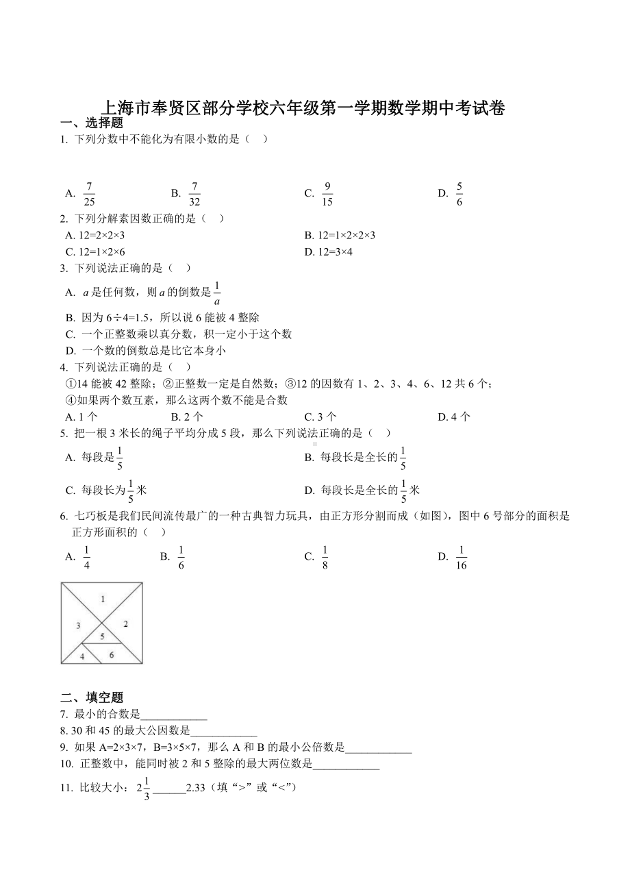 上海市奉贤区部分学校六年级上学期数学期中试卷+答案.pdf_第1页