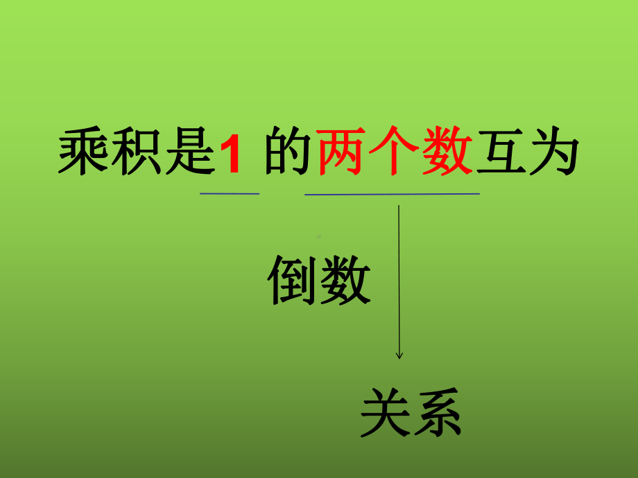 六年级数学上册课件-3.1 倒数的认识4-人教版(共9张PPT).ppt_第3页