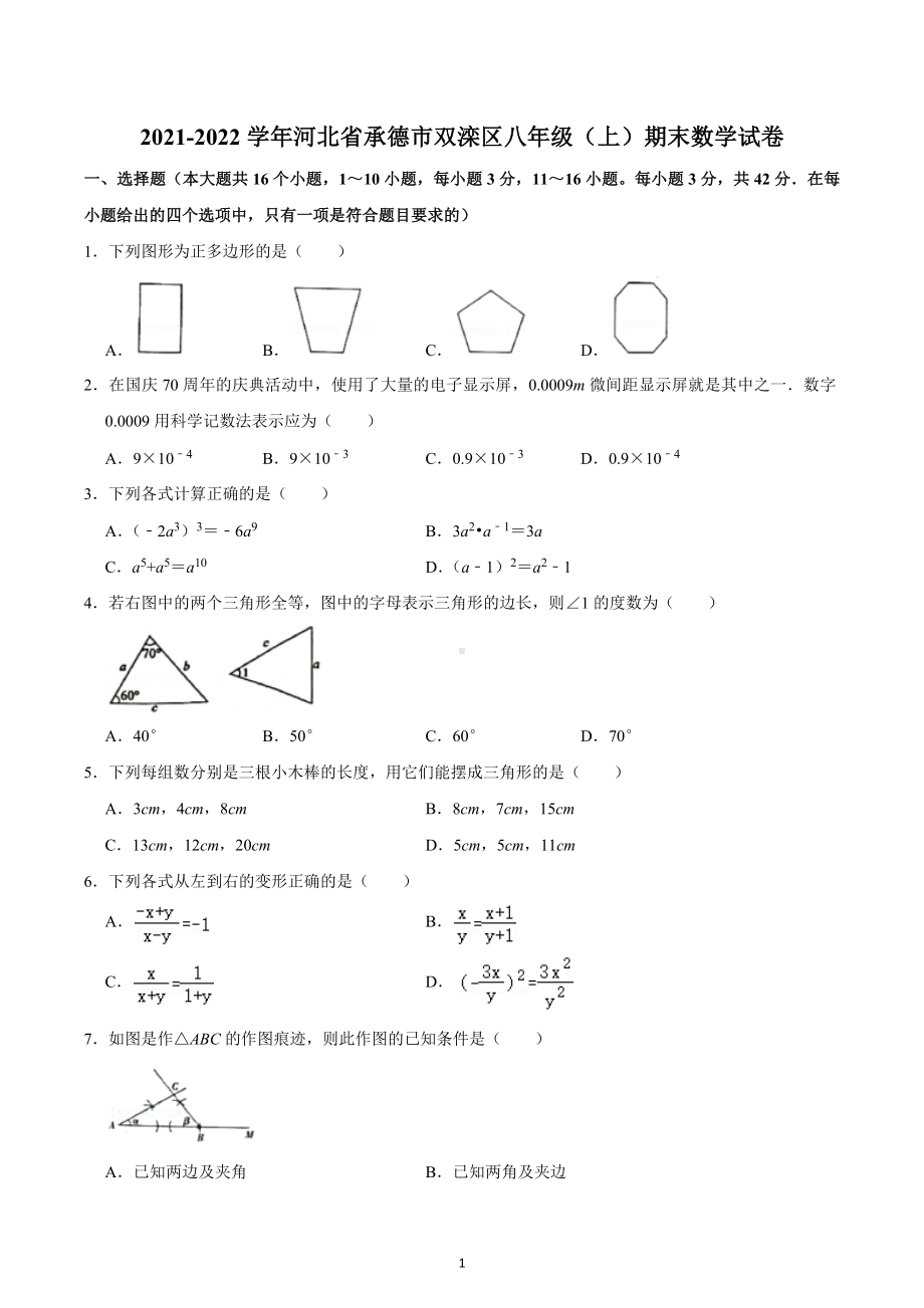 2021-2022学年河北省承德市双滦区八年级（上）期末数学试卷.docx_第1页