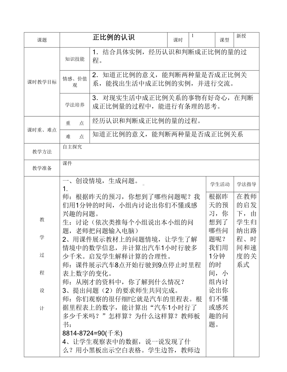 六年级下册数学教案-3.1 正比例的认识｜冀教版.doc_第1页