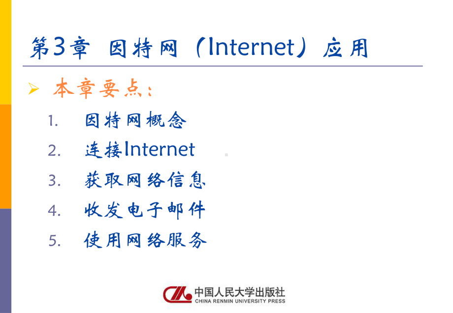 《计算机应用基础》课件人大社第3章因特网（Internet）应用.pptx_第1页