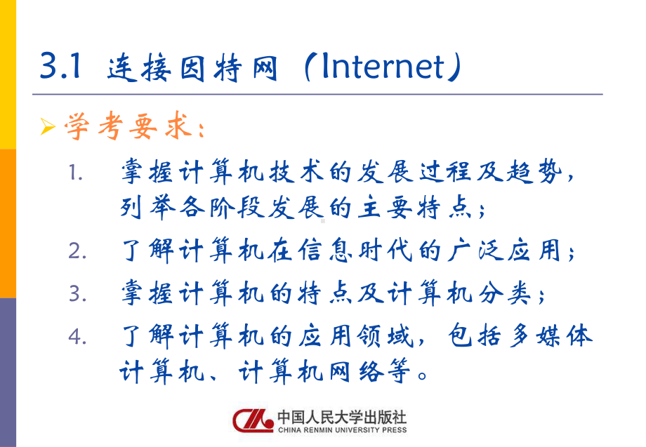 《计算机应用基础》课件人大社第3章因特网（Internet）应用.pptx_第2页