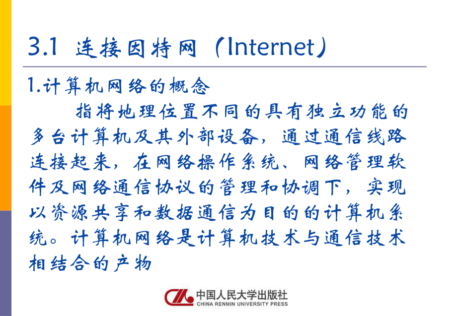 《计算机应用基础》课件人大社第3章因特网（Internet）应用.pptx_第3页