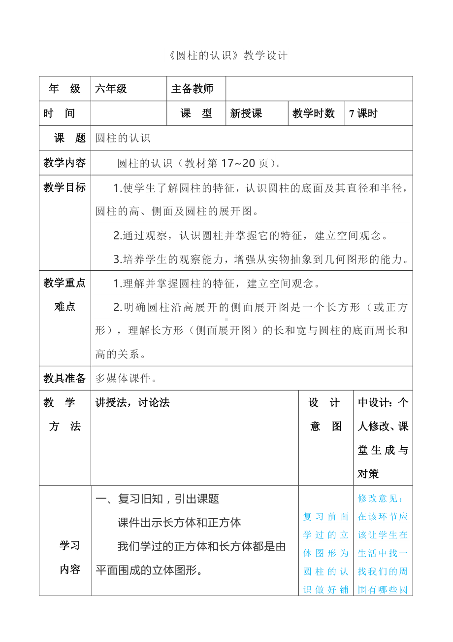 六年级下册数学教案-1.1 圆柱的认识和表面积北京版 (1).doc_第1页