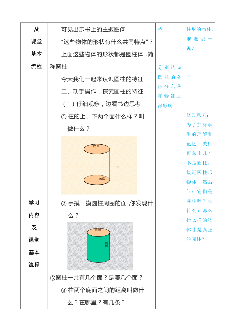 六年级下册数学教案-1.1 圆柱的认识和表面积北京版 (1).doc_第2页