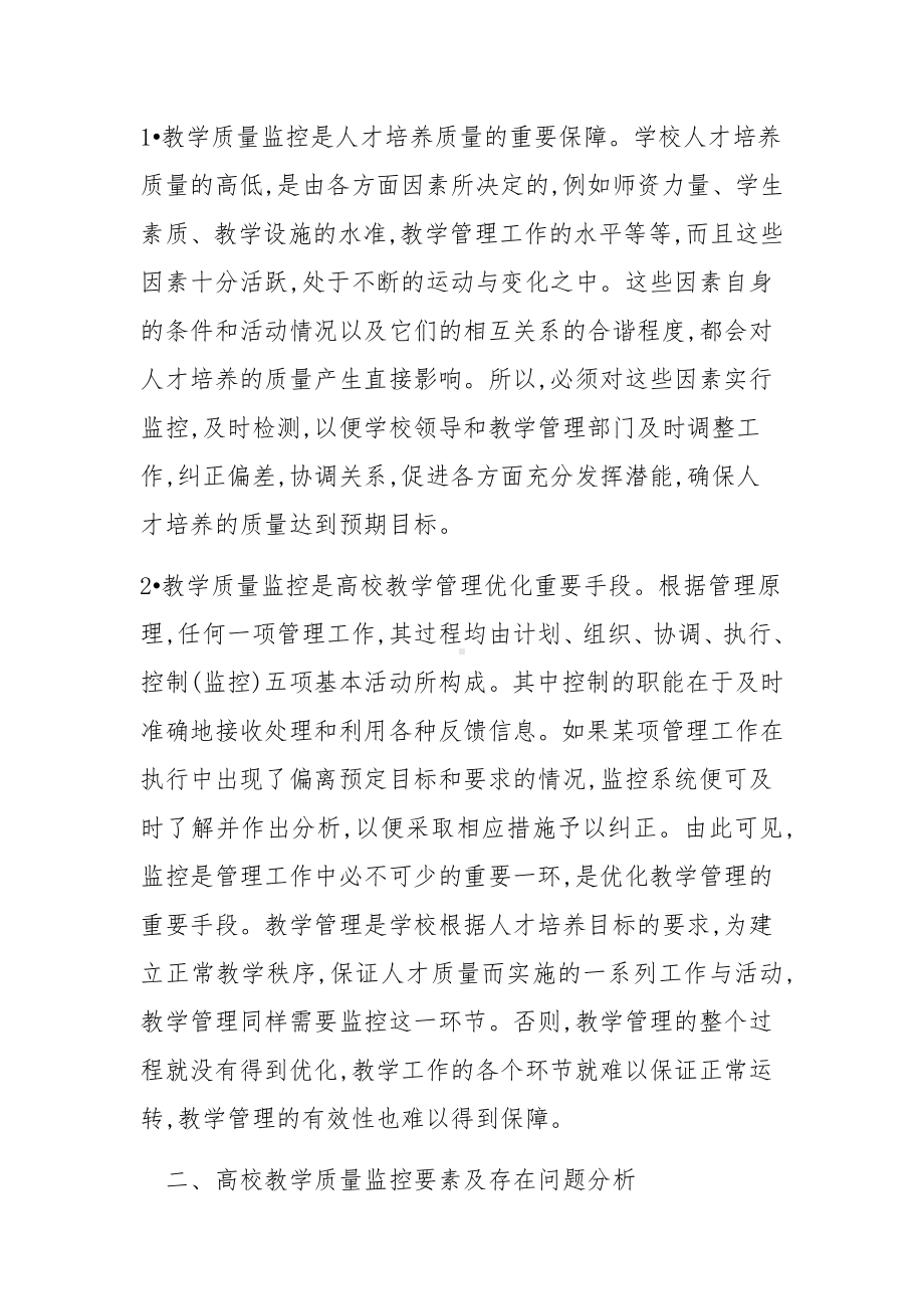 教育教学质量监控制度范文4篇.docx_第2页