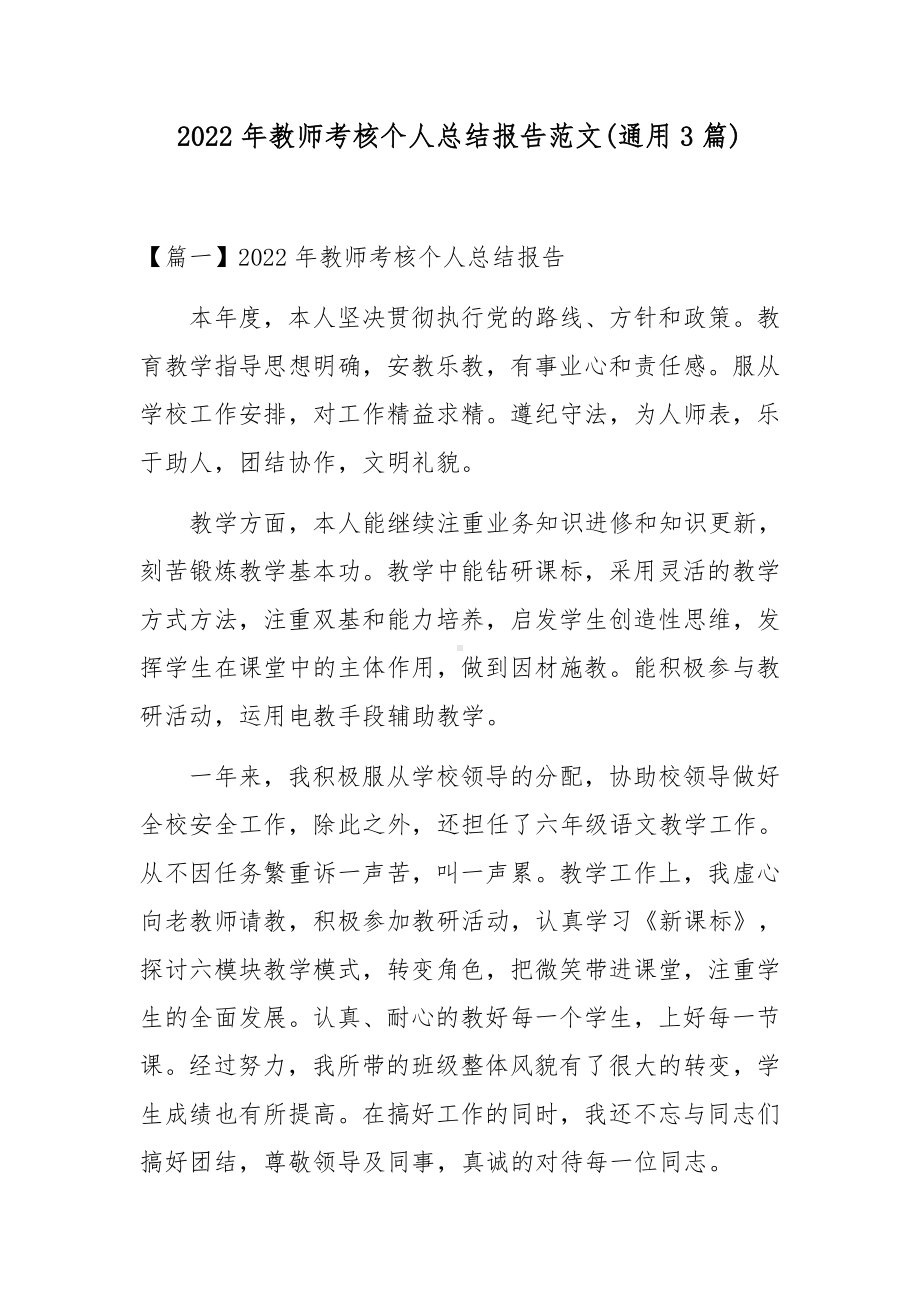 2022年教师考核个人总结报告范文(通用3篇).docx_第1页