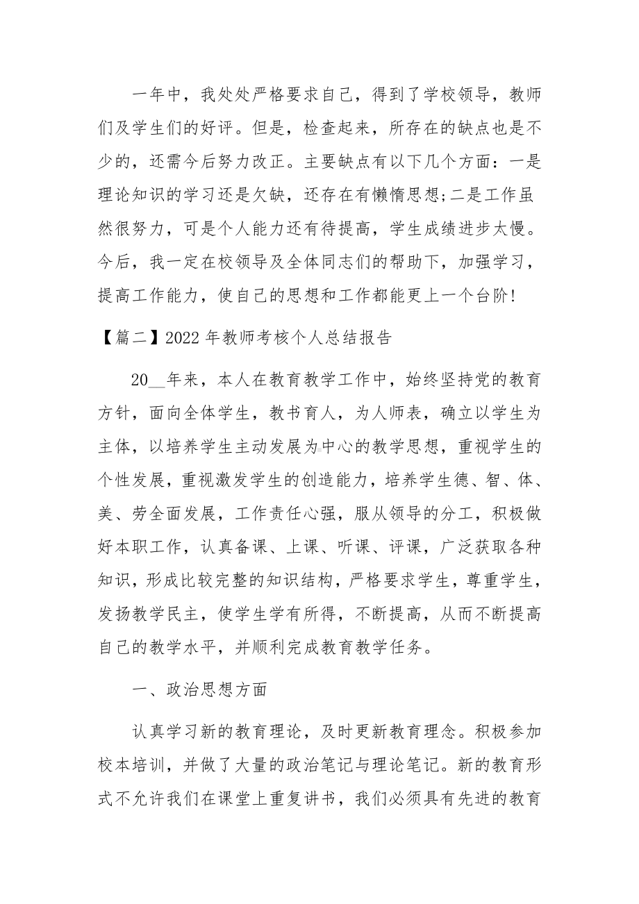 2022年教师考核个人总结报告范文(通用3篇).docx_第2页