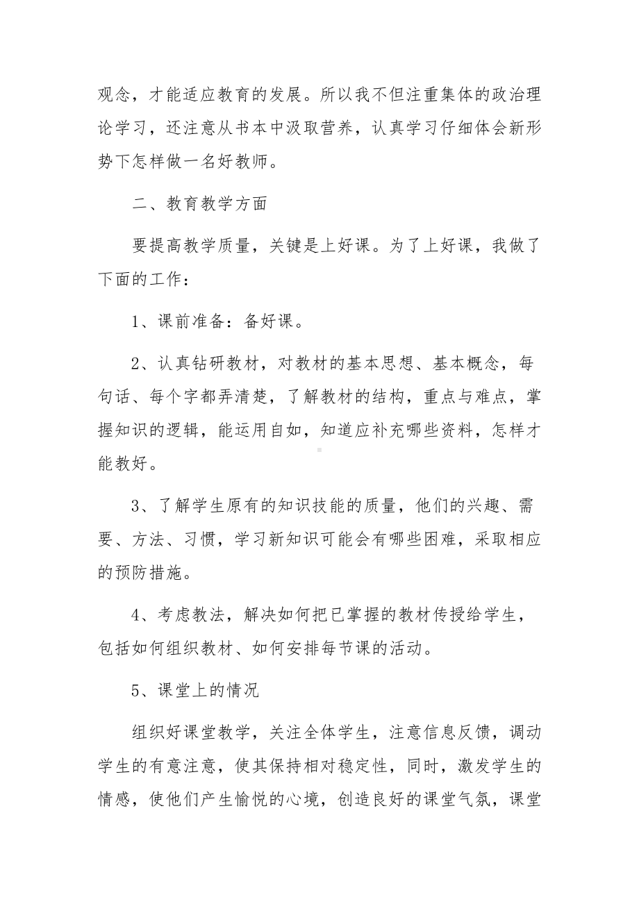 2022年教师考核个人总结报告范文(通用3篇).docx_第3页