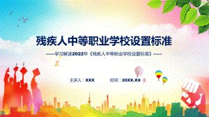 残疾人中等职业学校设置标准全文学习(ppt)讲座.pptx