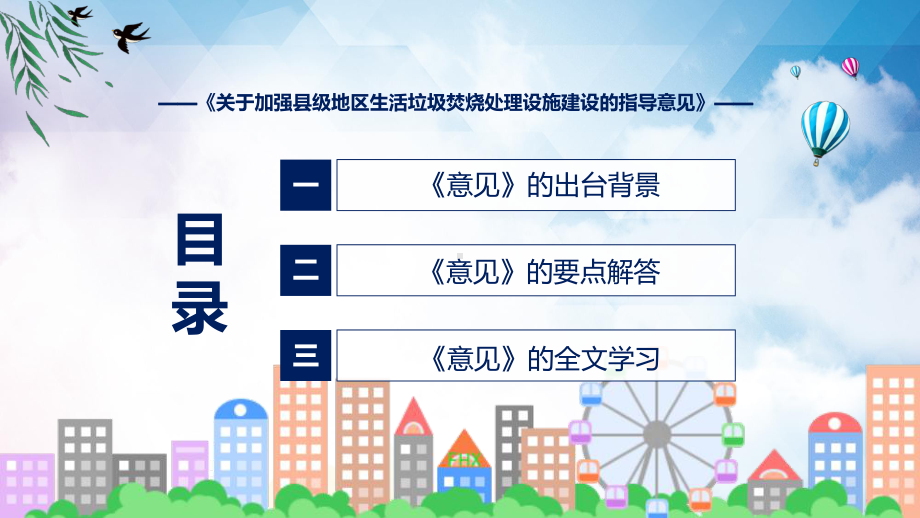 学习解读关于加强县级地区生活垃圾焚烧处理设施建设的指导意见(ppt)讲座.pptx_第3页