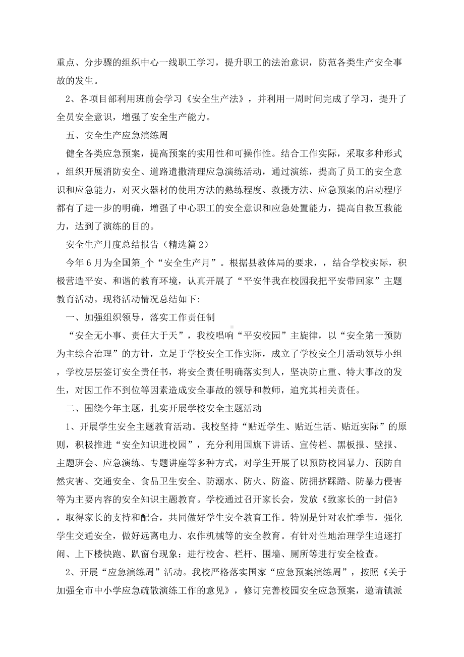 安全生产月度总结报告.docx_第2页