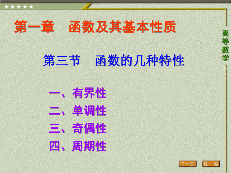 《高等数学（第二版）》课件3.第三节 函数的几种特性.ppt_第1页