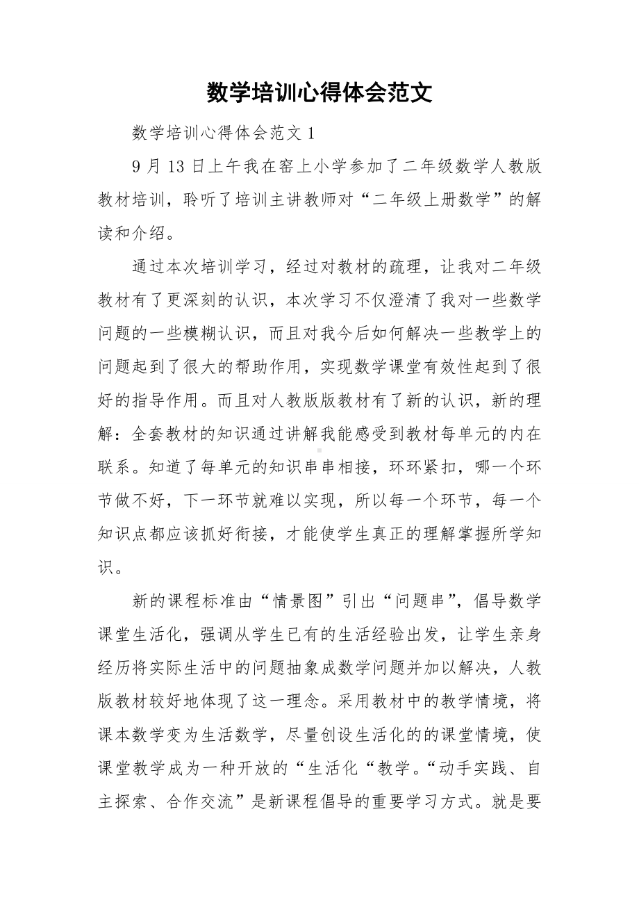 数学培训心得体会范文.doc_第1页