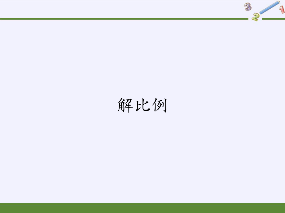 六年级数学下册课件-4.1.3 解比例15-人教版(共15张PPT).pptx_第1页