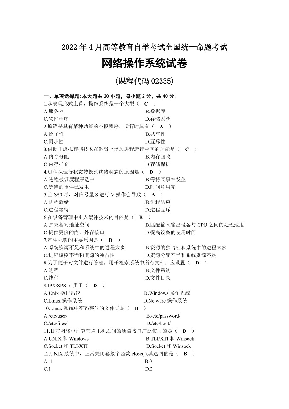 2022年04月自考02335网络操作系统试题及答案.docx_第1页