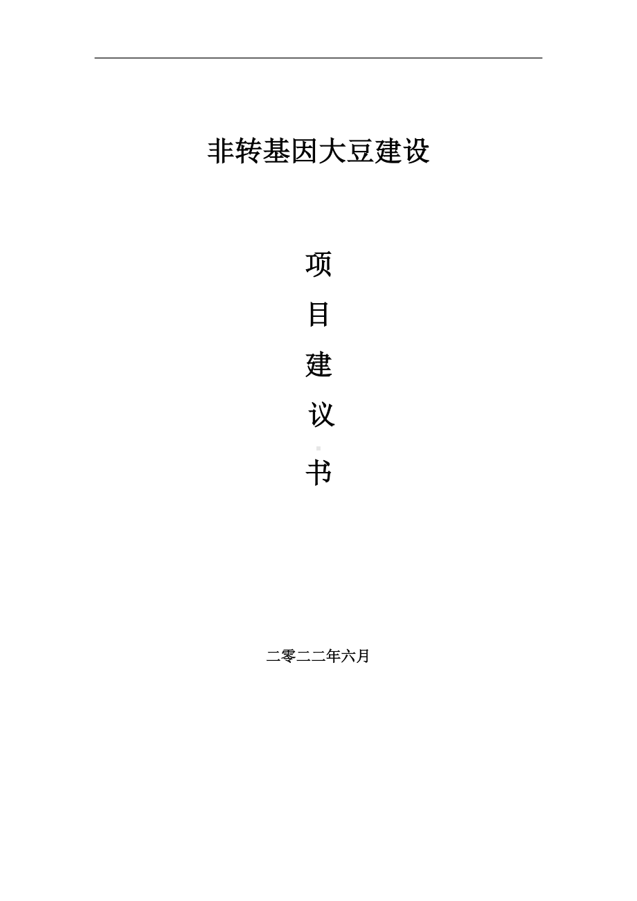 非转基因大豆项目建议书（写作模板）.doc_第1页