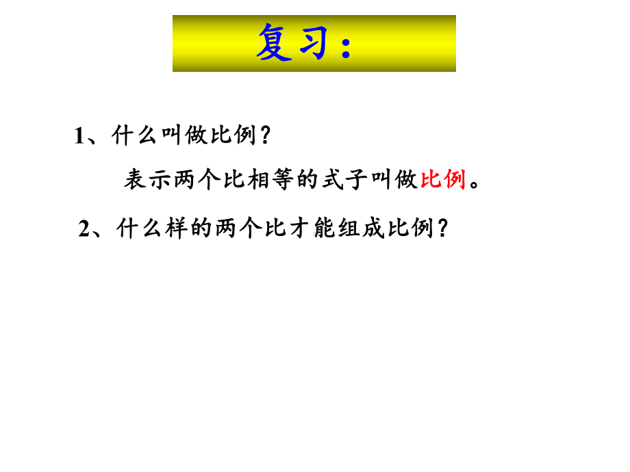 六年级数学下册课件-4.1.2 比例的基本性质25-人教版(共14张PPT).pptx_第2页