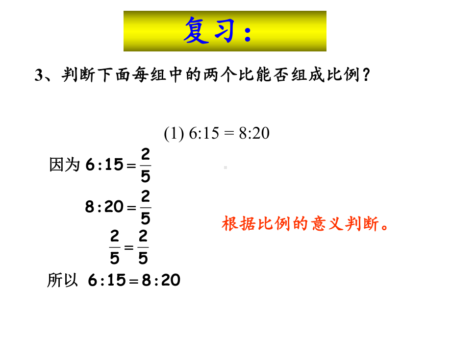 六年级数学下册课件-4.1.2 比例的基本性质25-人教版(共14张PPT).pptx_第3页