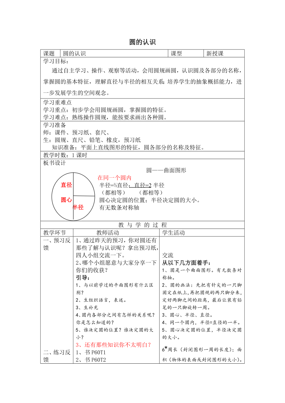 六年级数学上册教案-5.1 圆的认识19-人教版.doc_第1页