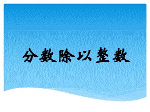 六年级数学上册课件-3.2 分数除法25-人教版(共10张PPT).ppt