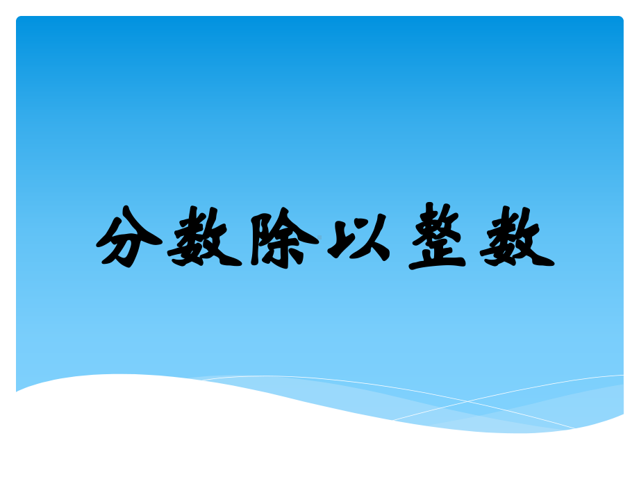 六年级数学上册课件-3.2 分数除法25-人教版(共10张PPT).ppt_第1页