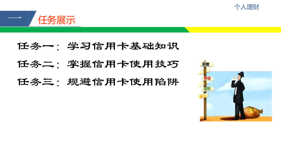 《个人理财（第二版）》课件项目九信用卡理财.pptx_第2页