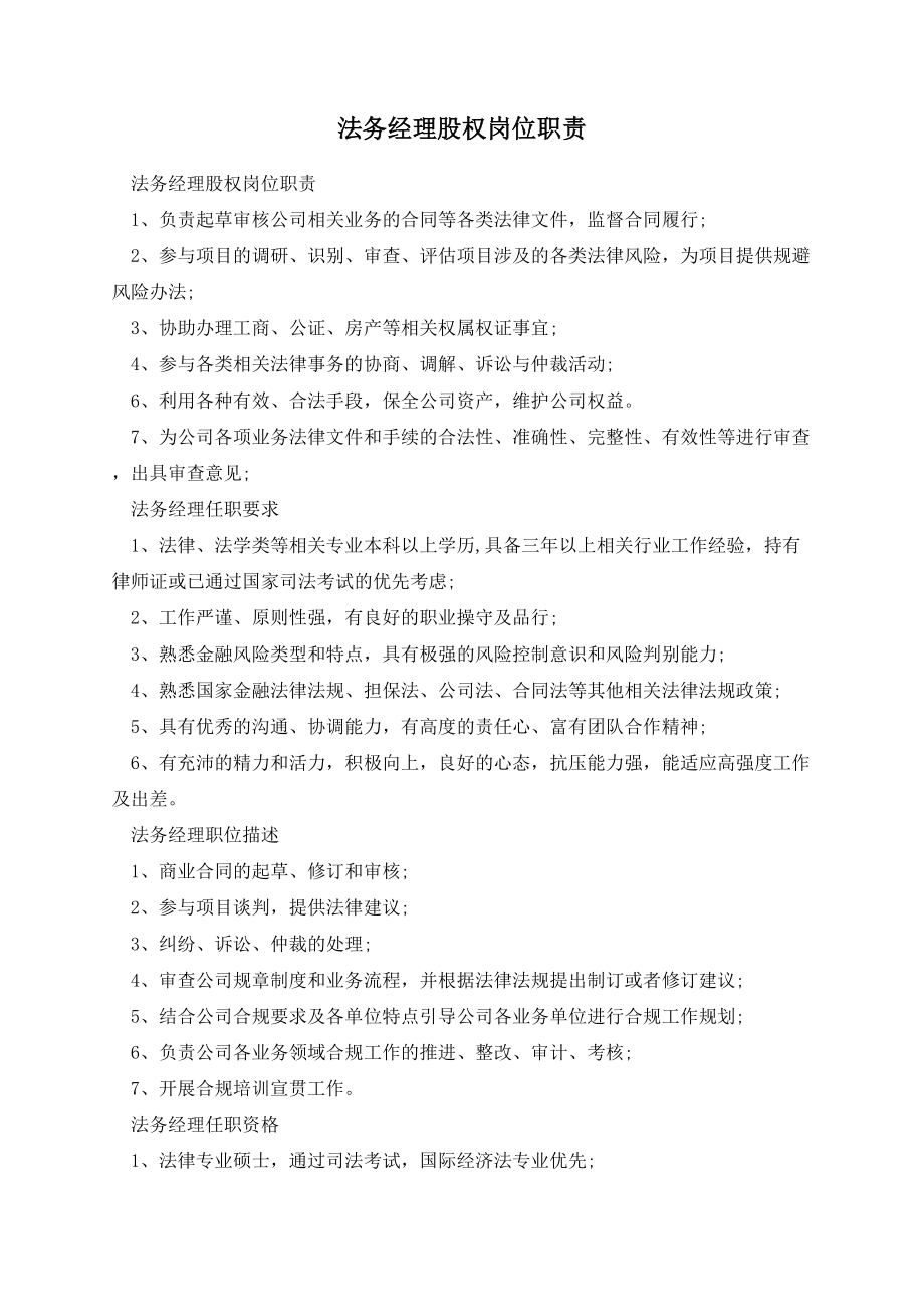 法务经理股权岗位职责.docx_第1页