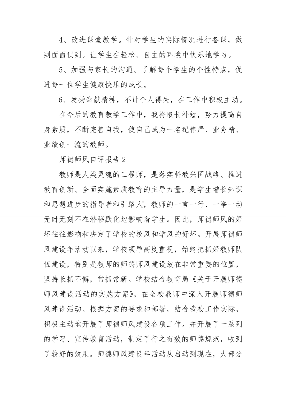 师德师风自评报告15篇.doc_第3页