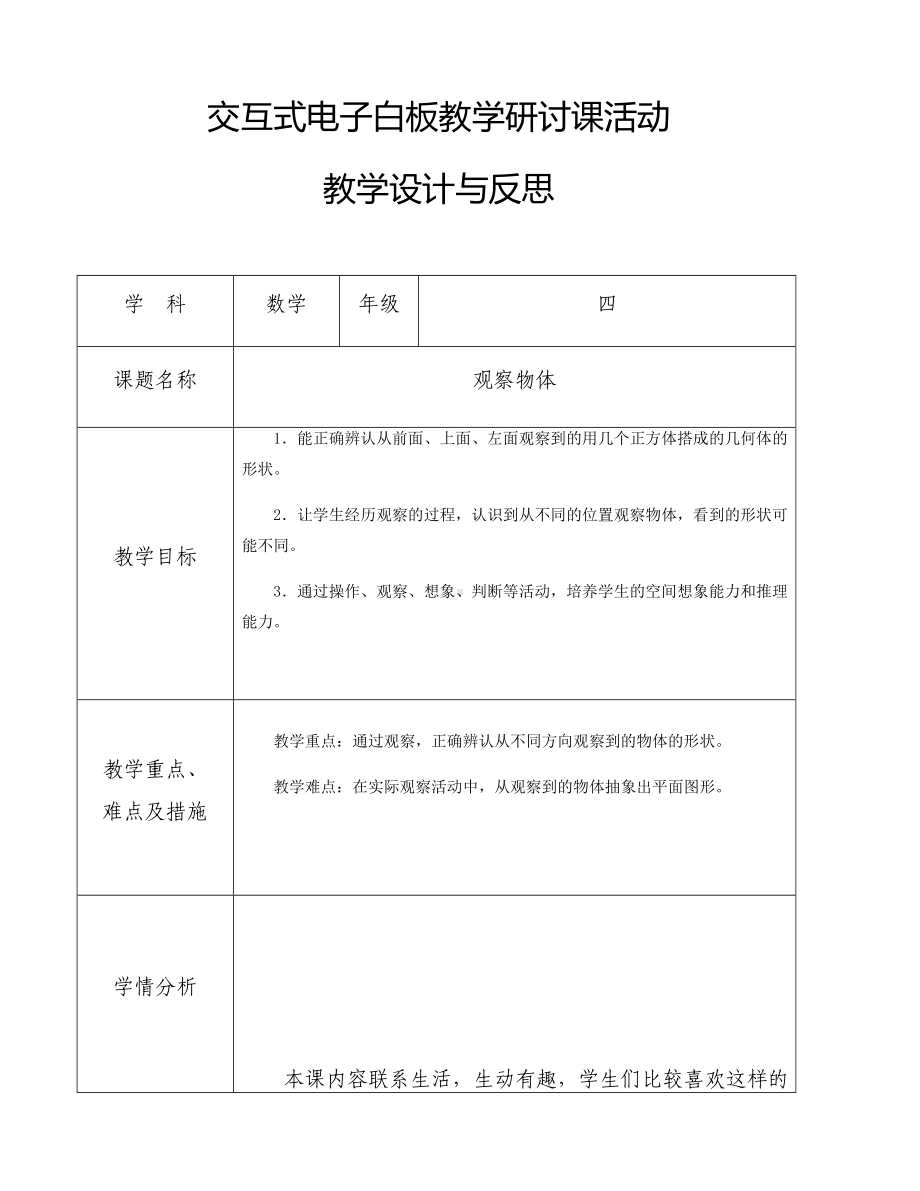 四年级数学下册教案-2 观察物体11-人教版.docx_第1页