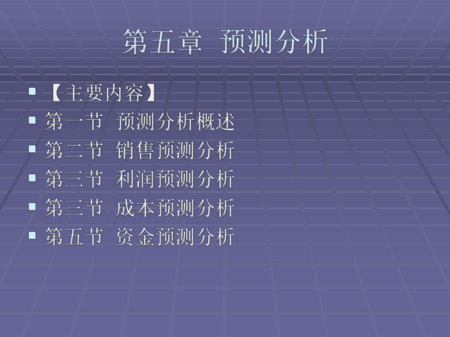 《实用管理会计》课件第5章预测分析.pptx_第1页