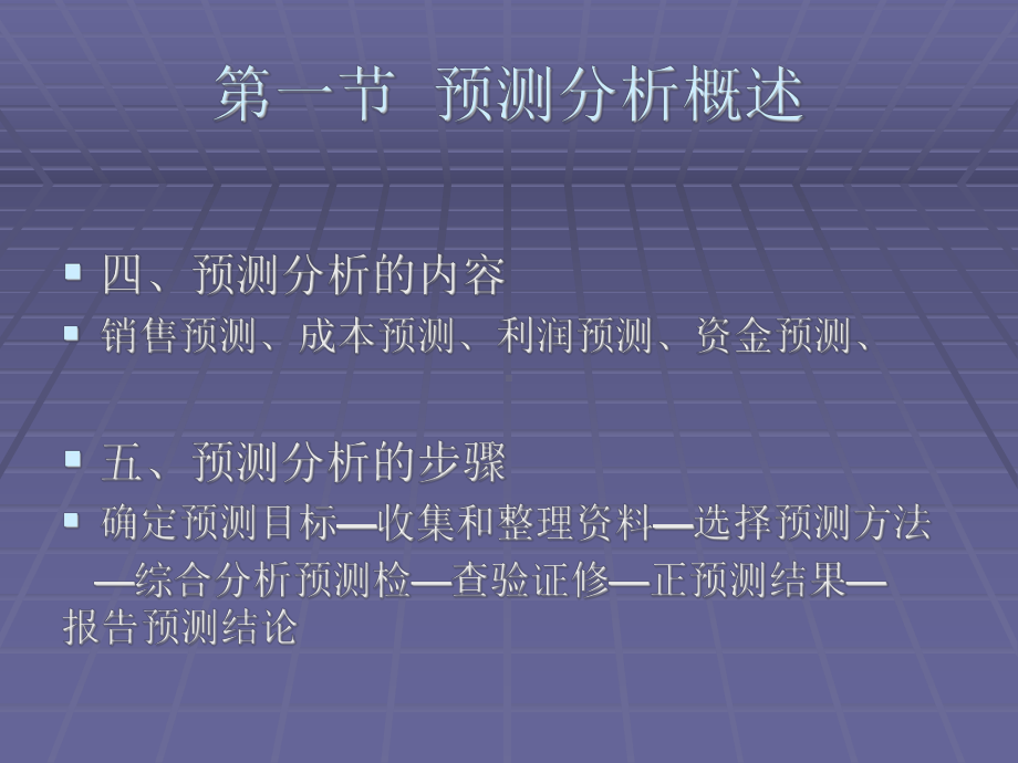 《实用管理会计》课件第5章预测分析.pptx_第3页