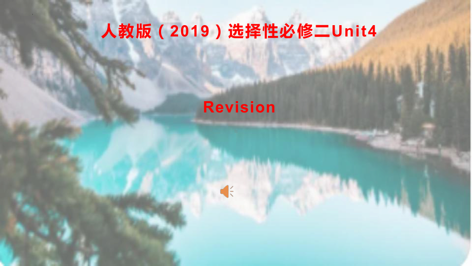 2022新人教版（2019）《高中英语》选择性必修第二册Unit4 Revision（ppt课件）.pptx_第1页