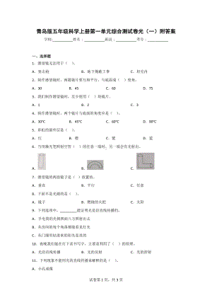 青岛版五年级科学（上学期）第一单元综合测试卷（2套）附答案.doc