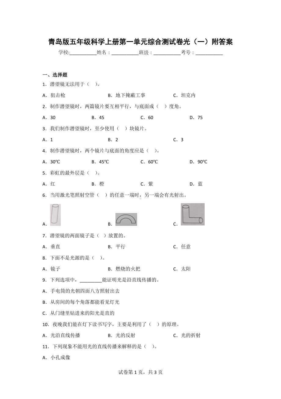 青岛版五年级科学（上学期）第一单元综合测试卷（2套）附答案.doc_第1页