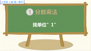 六年级数学上册课件-1. 找单位“1”54-人教版(共16张PPT).pptx