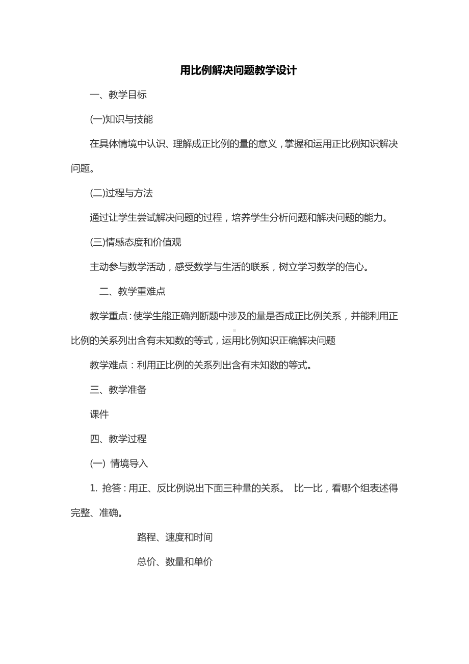 六年级下册数学教案-用比例解决问题北京版 (1).docx_第1页