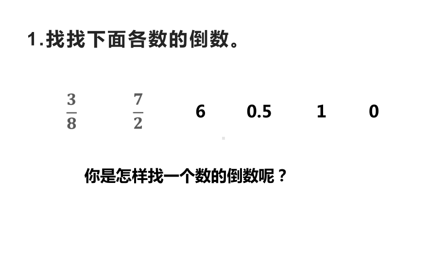 六年级数学上册课件-3 分数除法 互为倒数的意义-人教版(共9张PPT).pptx_第3页