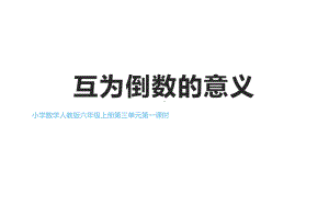 六年级数学上册课件-3 分数除法 互为倒数的意义-人教版(共9张PPT).pptx