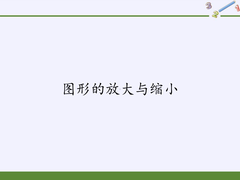 六年级数学下册课件-4.3.2 图形的放大与缩小16-人教版(共19张PPT).pptx_第1页