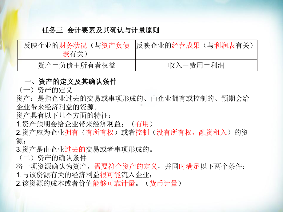 《企业财务会计》第2版 课件01项目一总论 任务三会计要素及其确认与计量原则.pptx_第2页