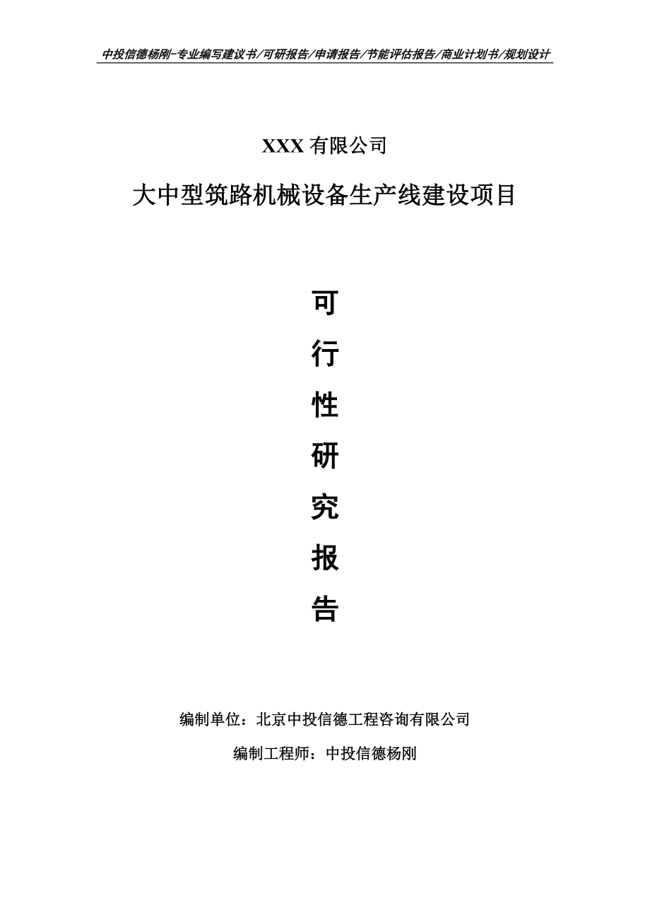 大中型筑路机械设备生产线建设可行性研究报告建议书.doc_第1页