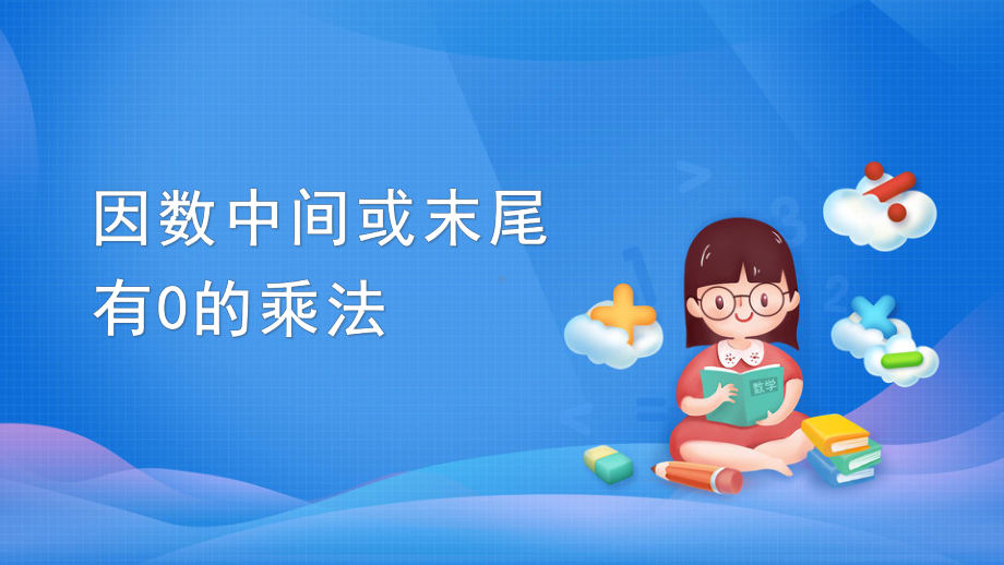 四年级数学上册课件-4.因数中间或末尾有0的乘法（45）-人教版(共25张PPT).pptx_第1页