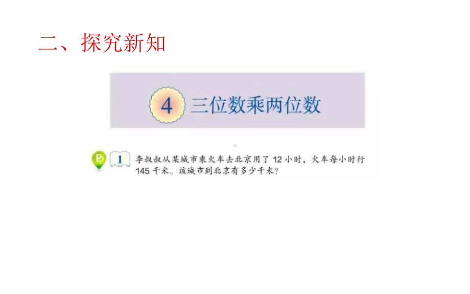 四年级数学上册课件-4 三位数乘两位数11-人教版(共15张PPT).pptx_第3页