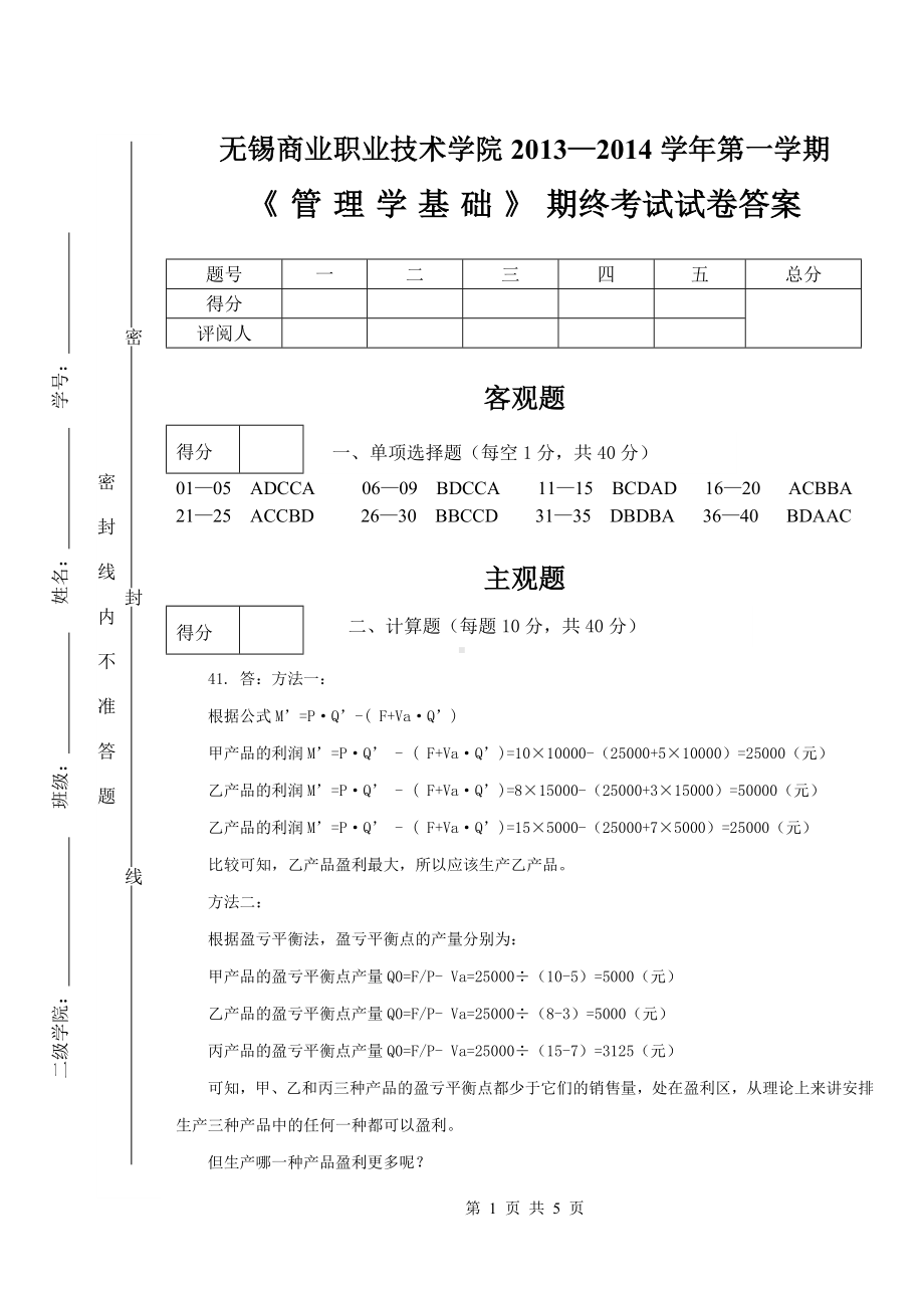 《管理学基础（第2版）》试卷A答案.doc_第1页