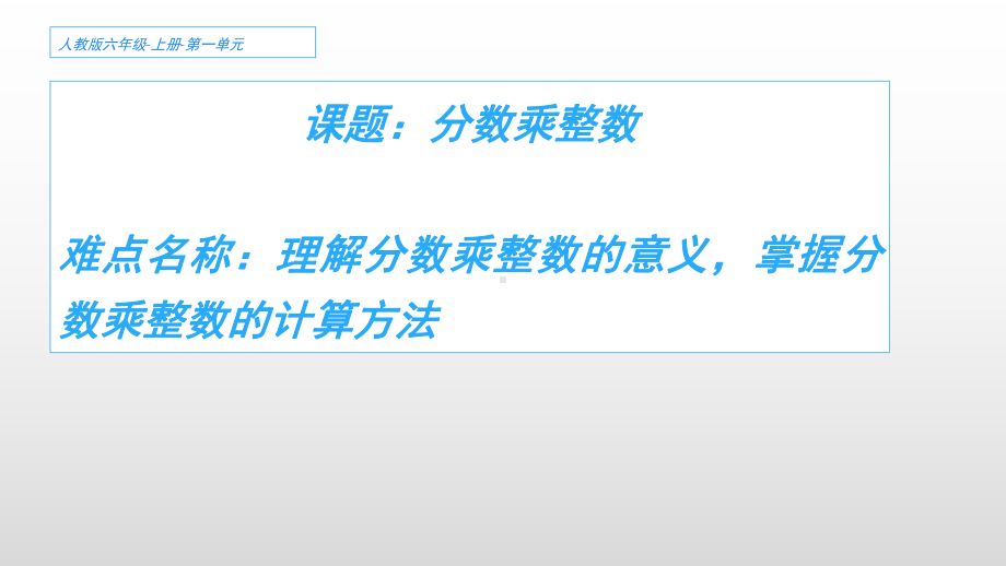 六年级数学上册课件-1. 分数乘整数35-人教版(共12张PPT).pptx_第1页