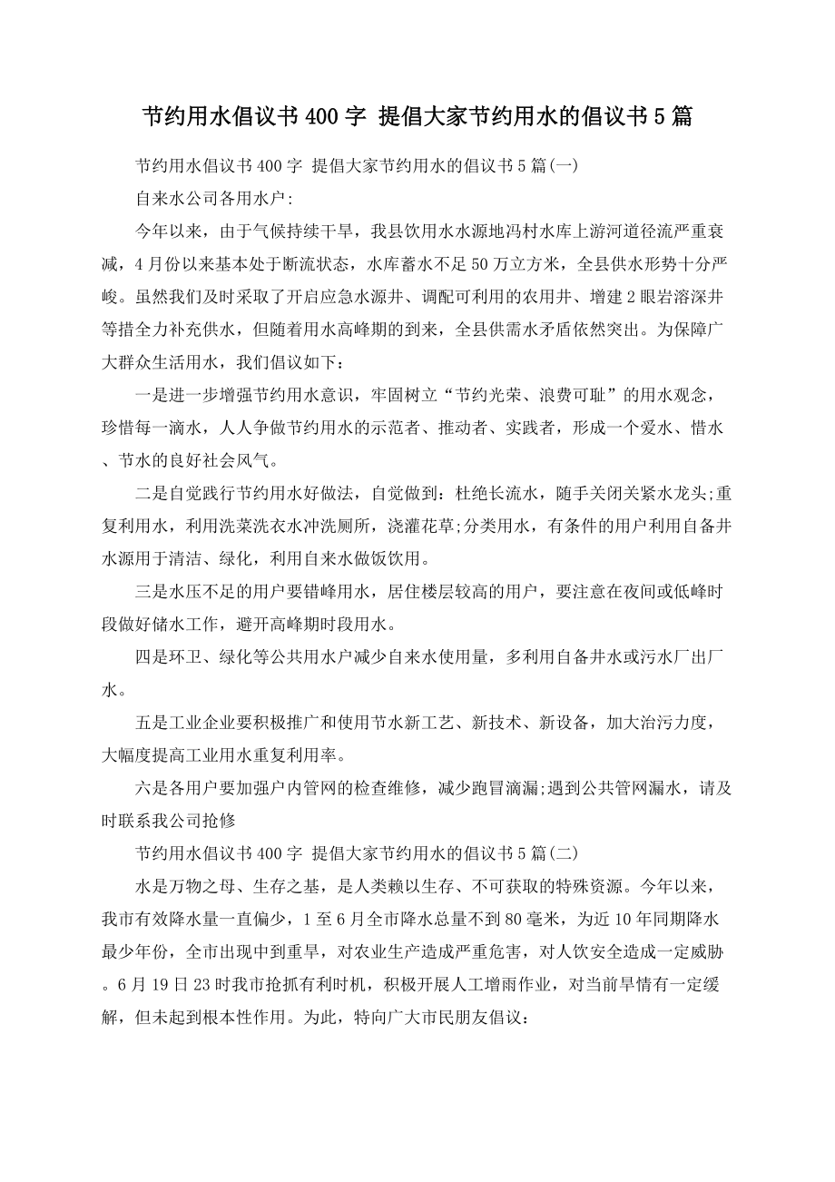 节约用水倡议书400字 提倡大家节约用水的倡议书5篇.docx_第1页