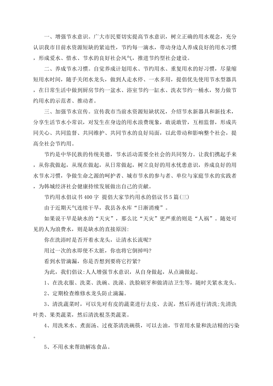 节约用水倡议书400字 提倡大家节约用水的倡议书5篇.docx_第2页